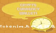 TRX币在Tokenim上的存储及使