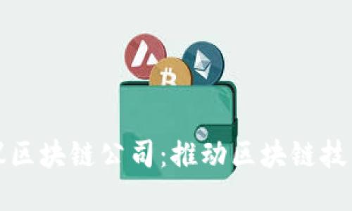 开源协议区块链公司:推动区块链技术的边界