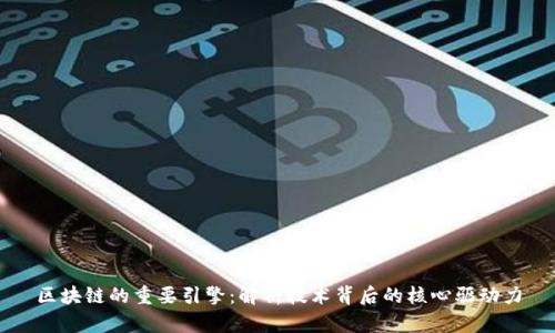 区块链的重要引擎:解析技术背后的核心驱动力