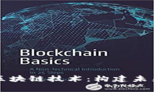 深入解析蚂蚁链区块链技术:构建未来数字经济的基石