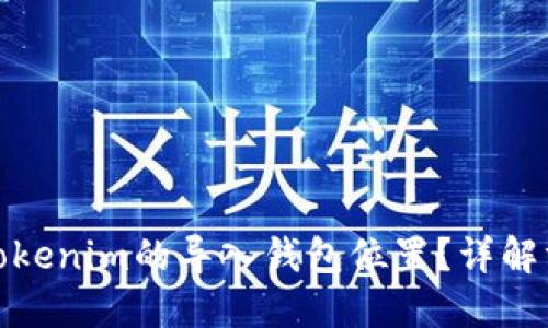 如何寻找tokenim的导入钱包位置？详解方法与步骤
