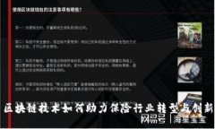 区块链技术如何助力保险