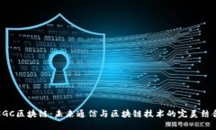 5GC区块链：未来通信与区