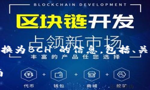 在这里，我将为您概述有关“如何将Tokenim兑换为BCH”的信息，包括、关键词、详细介绍以及针对相关问题的深入讨论。

如何将Tokenim快速安全兑换为BCH：完整指南