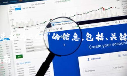 在这里，我将为您概述有关“如何将Tokenim兑换为BCH”的信息，包括、关键词、详细介绍以及针对相关问题的深入讨论。

如何将Tokenim快速安全兑换为BCH：完整指南
