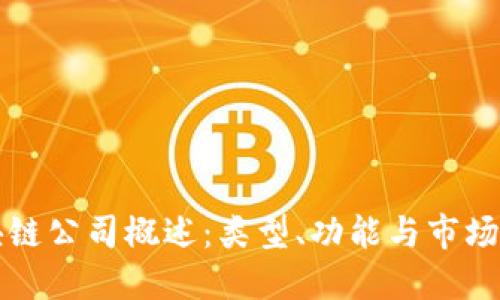 区块链公司概述:类型、功能与市场发展