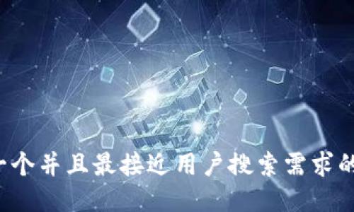 思考一个并且最接近用户搜索需求的，放进