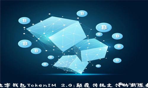 数字钱包TokenIM 2.0:颠覆传统支付的新选择