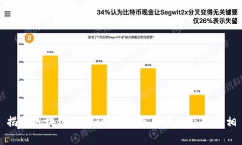 揭开区块链的神秘面纱:五大误区及其真相