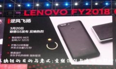 区块链的目的与意义：重