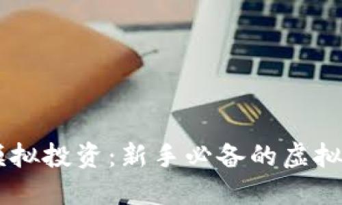区块链模拟投资:新手必备的虚拟投资平台