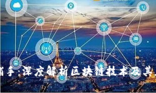 区块链捕手：深度解析区块链技术及其应用前景