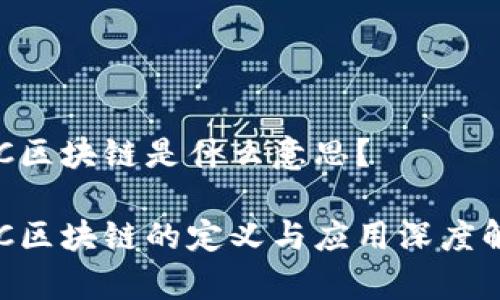 CEC区块链是什么意思?
CEC区块链的定义与应用深度解析