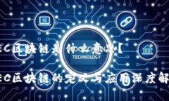 CEC区块链是什么意思？C