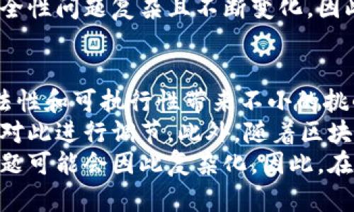 bianoti区块链技术的性质及其应用解析/bianoti  
区块链,去中心化,数据安全/guanjianci  

区块链技术是近些年迅速崛起的一种新兴技术，广泛应用于金融、供应链管理及更多领域。为了深入理解区块链技术的性质，我们需要从几个方面来探讨：去中心化、透明性、不可篡改性、数据安全性和智能合约等特征。此外，区块链技术还引发了诸如比特币、以太坊等一系列新兴数字货币的诞生，对传统金融体系和商业模式产生了巨大的冲击。  

一、区块链的去中心化特征  
去中心化是区块链技术最核心的特征之一。传统的互联网应用大多采用中心化的架构，如银行、社交网络等都由单个实体控制。而区块链则通过分布式网络，将数据存储在多个节点上，这些节点共同维护数据库，使得没有任何单一实体能够完全控制数据。这种结构极大地降低了单点故障的风险，也使得数据的管理和运作更加透明。  
去中心化不仅提高了系统的稳定性和安全性，还使得用户之间可以直接进行交易，无需中介。这在数字货币交易中表现得尤为明显，让用户可以更快、更安全地进行资产交易。但同时，去中心化也带来了管理上的挑战，因为没有中心化的管理机制，如何确保参与者之间的信任关系成为关键问题。区块链通过共识算法来解决这个问题，使得所有节点能够就数据的正确性达成一致。  

二、区块链的透明性  
透明性是区块链技术的另一个重要特征。区块链上的每一笔交易记录都会被所有参与节点所保存，并且任何人都可以随时查阅。这种透明性不仅提高了数据的公信力，还能有效防止欺诈和舞弊行为。在金融领域，透明性使得交易的形成过程和结果都能被所有人监控，降低了道德风险。  
然而，透明性的实现也带来了一定的隐私问题。因为尽管交易记录是匿名的，但仍然可以通过区块链的交易历史对用户进行分析，进而可能导致用户私有信息的泄露。因此，区块链在设计时需要在透明性和隐私保护之间找到一个平衡点。为此，一些区块链项目开始探索采用零知识证明等技术来隐私化交易，同时不牺牲透明性。  

三、不可篡改性  
区块链的不可篡改性意味着一旦数据被写入区块链后，就无法被更改或删除。这是通过加密哈希函数和时间戳等技术实现的。当新的交易数据被添加到区块链时，它会与前一个区块形成链接，任何对已存数据的改动都会导致后续区块的哈希值发生变化，从而被网络中的其它节点拒绝。这种特性为数据提供了极高的安全性和可靠性。  
不可篡改性在金融、医疗、供应链等领域有着广泛的应用。例如，在医疗领域，可以确保病历等重要信息的真实性与时效性，这对于后续的医疗决策至关重要。此外，在供应链中，通过记录每一步的交易，可以追踪产品的来源及其流通过程，这不仅能够提升效率，还能减少假冒伪劣产品的出现。  

四、数据安全性  
区块链技术通过多种方式确保数据的安全性。首先，区块链中的数据是通过先进的加密技术存储的，使得未授权的用户无法轻易访问。其次，由于数据被分布存储在多个节点中，即使某一个节点遭到攻击，整体网络仍然能够正常运行。此外，区块链采用的共识机制（如工作量证明、权益证明等）还确保了网络中只要超过一半的节点是诚实的，就可以抵御恶意攻击者的干扰。  
然而，尽管区块链技术提高了数据安全性，但它并不是全能的。用户仍需对自己的私钥等敏感信息进行保护，一旦丢失或被盗，可能导致不可逆的损失。此外，区块链也面临着51%攻击等潜在威胁，因此在设计和维护区块链网络时，开发者需持续关注网络的安全性。  

五、智能合约及其优势  
智能合约是区块链技术的一项重要应用，它是在区块链上自动执行合约条款的软件程序。智能合约的出现，改变了传统合约的执行方式，使得自动化和去中心化成为可能。通过智能合约，双方可以在没有第三方中介的情况下，实现合约条款的自动履行，这不仅提高了效率，也降低了成本。  
在实际应用中，智能合约能够自动管理交付、付款、数据共享等诸多流程。例如，在供应链管理中，相关方可以通过智能合约确保货物交付到达后，自动触发付款操作，从而简化了交易流程。此外，智能合约能够实时记录交易，减少欺诈行为的发生。  
尽管智能合约具有诸多优势，但其编写和审核过程也相对复杂，容易引发逻辑错误或安全漏洞。因此，在运用智能合约时，需要开发者对合约进行充分的测试和审计，以确保其安全性和有效性。  

总结  
综上所述，区块链技术以其去中心化、透明性、不可篡改性、数据安全性和智能合约等特征，在推动各行各业的数字化转型中扮演了重要角色。随着技术的不断发展和应用场景的扩展，区块链的未来将更加广阔。然而，面对安全和隐私等挑战，如何有效地运用区块链技术，依然是需要深入研究和探索的课题。  

相关问题  
1. 区块链技术如何影响传统金融行业?  
2. 区块链在供应链管理中的应用效果如何?  
3. 区块链技术的未来发展趋势是什么?  
4. 如何确保区块链系统的安全性?  
5. 智能合约的法律地位是怎样的?  

问题一：区块链技术如何影响传统金融行业?  
区块链技术的出现对传统金融行业带来了一场深刻的变革。首先，区块链技术降低了金融交易的成本和时间。传统金融交易通常需要通过中介机构进行，如银行和支付服务商，在此过程中涉及的费用和时间都相对较高。而利用区块链技术，用户之间可以直接进行交易，大大缩短了交易时间，同时也降低了交易费用。  
其次，通过区块链技术实现的去中心化交易所（DEX）正在挑战传统的集中式交易所。这种去中心化的平台能够实现用户对自己资产的完全控制，防止了集中化的资产管理带来的风险。然而，去中心化交易所也面临流动性不足和用户体验差等问题。  
再次，区块链在跨境支付中的应用使得这一过程变得更加高效和透明。传统银行进行国际转账往往需要多天的时间和高额的手续费，而通过区块链技术，可以实现几乎即时的资金转移，且成本相对更低。这将极大地促进国际贸易的发展。  
然而，区块链也给传统金融行业带来了不少挑战，包括政策和法规的滞后、用户的教育和接受度问题等。金融机构需要对区块链技术保持关注，并积极进行创新，以适应这场技术变革带来的机遇与挑战。  

问题二：区块链在供应链管理中的应用效果如何?  
区块链技术在供应链管理中的应用前景广阔，能够显著提升供应链的透明度、效率和安全性。通过区块链，企业可以全程追踪产品的来源、生产、运输和销售过程，确保产品信息的真实性和可靠性。这对于维护品牌声誉、防止假冒伪劣产品至关重要。  
例如，大型零售商可以利用区块链技术追踪食品的来源，从农场到超市的每一步都能进行实时监控，确保食品的安全性。同时，供应链中的所有参与者均能访问相同的信息数据，减少了信息孤岛的现象，提高了各方协作效率。此外，区块链的不可篡改性确保了供应链中的数据不能被修改，从而降低了合规风险。  
不过，区块链在供应链管理中的实施并不是没有挑战的。首先，企业需要与各个供应链参与者达成共识，形成统一的数据标准和规范。此外，技术投资和人员培训也是企业需要考虑的成本因素。因此，成功的区块链供应链案例往往依赖于强有力的合作和有效的实施策略。未来，我们很可能会看到更多企业通过区块链技术其供应链管理，提高运营效率。  

问题三：区块链技术的未来发展趋势是什么?  
区块链技术未来的发展趋势主要体现在几个方面。首先是技术的不断成熟和普及。随着越来越多的企业和机构开始认识到区块链的潜力，技术的应用场景将不断扩展，从金融领域蔓延到医疗、物流、政府等多个行业。尤其是在数据共享和诚信体系建设方面，区块链有着不可替代的作用。  
其次，跨链技术的发展将成为区块链的一个重要趋势。当前的区块链大多数是孤立的网络，无法相互交互。这导致各个区块链之间的资源和数据难以充分利用。跨链技术的出现将打破这一局限，使得不同区块链间的互操作性增强，从而形成更为复杂和高效的网络生态。  
此外，监管技术（RegTech）在区块链环境下的发展将愈加重要。随着区块链的应用范围扩大，其监管和合规性问题也日益突出。未来，可能会出现更多基于区块链的监管和合规解决方案，以确保技术的健康发展。  
最后，社交和组织形式可能会因区块链技术的影响而发生变革，去中心化自治组织（DAO）的兴起将改变传统的公司和组织结构。这些趋势的共同发展，将对整个社会的组织方式、运行机制产生深远影响。  

问题四：如何确保区块链系统的安全性?  
确保区块链系统安全性的方法有很多，首先是选择合适的共识机制。不同的共识机制在安全性、效率和去中心化效果上表现不同，开发者需要根据实际需求选择合适的机制。同时，应定期对区块链网络进行安全审计，发现潜在的漏洞并及时修复。  
其次，隐私保护机制的引入也是提高区块链安全性的有效策略。例如，采用零知识证明等技术保护用户隐私，能够在确保透明性的前提下保障数据安全。此外，提升用户的安全意识也至关重要，用户应该学习如何保护自己的私钥、资金以及个人信息，以防止因用户操作不当造成的损失。  
此外，与第三方专家的合作也是提高安全性的一种方式。通过与安全专家或公司合作，组织可以获得专业的建议和技术支持，从而提升自己的区块链安全防护能力。区块链的安全性问题复杂且不断变化，因此构建一个包含多方合作的安全生态体系，将是确保区块链安全的有效途径。  

问题五：智能合约的法律地位是怎样的?  
智能合约的法律地位是一个相对复杂而引人关注的话题。当前，许多国家的法律体系尚未对智能合约的特征、效力及其在法律纠纷中的适用进行明确规定。这给智能合约的合法性和可执行性带来不小的挑战。为了提升智能合约的法律地位，一些国家和地区已经开始尝试在法律上承认智能合约的效力，或在现有的合约法框架下进行适配。  
在实际运用中，智能合约可以通过与传统法律合约结合的方式增加其合法性。例如，智能合约的条款可以在法律合同中进行说明并明确约定，确保在发生争议时，传统法律能够对此进行调节。此外，随着区块链技术的普及，法院和法律机构的认知及接受程度会逐渐提高，智能合约的法律地位也有可能随之得到认可。  
必须注意的是，尽管智能合约在执行上是高效和自动化的，但其编写和逻辑设计的准确性至关重要。如果智能合约存在逻辑错误，可能导致合同不可执行，而相关责任和损失问题可能会因此复杂化。因此，在开发和应用智能合约时，确保其内容的合法性与合理性是非常重要的。  