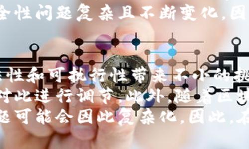 bianoti区块链技术的性质及其应用解析/bianoti  
区块链,去中心化,数据安全/guanjianci  

区块链技术是近些年迅速崛起的一种新兴技术，广泛应用于金融、供应链管理及更多领域。为了深入理解区块链技术的性质，我们需要从几个方面来探讨：去中心化、透明性、不可篡改性、数据安全性和智能合约等特征。此外，区块链技术还引发了诸如比特币、以太坊等一系列新兴数字货币的诞生，对传统金融体系和商业模式产生了巨大的冲击。  

一、区块链的去中心化特征  
去中心化是区块链技术最核心的特征之一。传统的互联网应用大多采用中心化的架构，如银行、社交网络等都由单个实体控制。而区块链则通过分布式网络，将数据存储在多个节点上，这些节点共同维护数据库，使得没有任何单一实体能够完全控制数据。这种结构极大地降低了单点故障的风险，也使得数据的管理和运作更加透明。  
去中心化不仅提高了系统的稳定性和安全性，还使得用户之间可以直接进行交易，无需中介。这在数字货币交易中表现得尤为明显，让用户可以更快、更安全地进行资产交易。但同时，去中心化也带来了管理上的挑战，因为没有中心化的管理机制，如何确保参与者之间的信任关系成为关键问题。区块链通过共识算法来解决这个问题，使得所有节点能够就数据的正确性达成一致。  

二、区块链的透明性  
透明性是区块链技术的另一个重要特征。区块链上的每一笔交易记录都会被所有参与节点所保存，并且任何人都可以随时查阅。这种透明性不仅提高了数据的公信力，还能有效防止欺诈和舞弊行为。在金融领域，透明性使得交易的形成过程和结果都能被所有人监控，降低了道德风险。  
然而，透明性的实现也带来了一定的隐私问题。因为尽管交易记录是匿名的，但仍然可以通过区块链的交易历史对用户进行分析，进而可能导致用户私有信息的泄露。因此，区块链在设计时需要在透明性和隐私保护之间找到一个平衡点。为此，一些区块链项目开始探索采用零知识证明等技术来隐私化交易，同时不牺牲透明性。  

三、不可篡改性  
区块链的不可篡改性意味着一旦数据被写入区块链后，就无法被更改或删除。这是通过加密哈希函数和时间戳等技术实现的。当新的交易数据被添加到区块链时，它会与前一个区块形成链接，任何对已存数据的改动都会导致后续区块的哈希值发生变化，从而被网络中的其它节点拒绝。这种特性为数据提供了极高的安全性和可靠性。  
不可篡改性在金融、医疗、供应链等领域有着广泛的应用。例如，在医疗领域，可以确保病历等重要信息的真实性与时效性，这对于后续的医疗决策至关重要。此外，在供应链中，通过记录每一步的交易，可以追踪产品的来源及其流通过程，这不仅能够提升效率，还能减少假冒伪劣产品的出现。  

四、数据安全性  
区块链技术通过多种方式确保数据的安全性。首先，区块链中的数据是通过先进的加密技术存储的，使得未授权的用户无法轻易访问。其次，由于数据被分布存储在多个节点中，即使某一个节点遭到攻击，整体网络仍然能够正常运行。此外，区块链采用的共识机制（如工作量证明、权益证明等）还确保了网络中只要超过一半的节点是诚实的，就可以抵御恶意攻击者的干扰。  
然而，尽管区块链技术提高了数据安全性，但它并不是全能的。用户仍需对自己的私钥等敏感信息进行保护，一旦丢失或被盗，可能导致不可逆的损失。此外，区块链也面临着51%攻击等潜在威胁，因此在设计和维护区块链网络时，开发者需持续关注网络的安全性。  

五、智能合约及其优势  
智能合约是区块链技术的一项重要应用，它是在区块链上自动执行合约条款的软件程序。智能合约的出现，改变了传统合约的执行方式，使得自动化和去中心化成为可能。通过智能合约，双方可以在没有第三方中介的情况下，实现合约条款的自动履行，这不仅提高了效率，也降低了成本。  
在实际应用中，智能合约能够自动管理交付、付款、数据共享等诸多流程。例如，在供应链管理中，相关方可以通过智能合约确保货物交付到达后，自动触发付款操作，从而简化了交易流程。此外，智能合约能够实时记录交易，减少欺诈行为的发生。  
尽管智能合约具有诸多优势，但其编写和审核过程也相对复杂，容易引发逻辑错误或安全漏洞。因此，在运用智能合约时，需要开发者对合约进行充分的测试和审计，以确保其安全性和有效性。  

总结  
综上所述，区块链技术以其去中心化、透明性、不可篡改性、数据安全性和智能合约等特征，在推动各行各业的数字化转型中扮演了重要角色。随着技术的不断发展和应用场景的扩展，区块链的未来将更加广阔。然而，面对安全和隐私等挑战，如何有效地运用区块链技术，依然是需要深入研究和探索的课题。  

相关问题  
1. 区块链技术如何影响传统金融行业?  
2. 区块链在供应链管理中的应用效果如何?  
3. 区块链技术的未来发展趋势是什么?  
4. 如何确保区块链系统的安全性?  
5. 智能合约的法律地位是怎样的?  

问题一：区块链技术如何影响传统金融行业?  
区块链技术的出现对传统金融行业带来了一场深刻的变革。首先，区块链技术降低了金融交易的成本和时间。传统金融交易通常需要通过中介机构进行，如银行和支付服务商，在此过程中涉及的费用和时间都相对较高。而利用区块链技术，用户之间可以直接进行交易，大大缩短了交易时间，同时也降低了交易费用。  
其次，通过区块链技术实现的去中心化交易所（DEX）正在挑战传统的集中式交易所。这种去中心化的平台能够实现用户对自己资产的完全控制，防止了集中化的资产管理带来的风险。然而，去中心化交易所也面临流动性不足和用户体验差等问题。  
再次，区块链在跨境支付中的应用使得这一过程变得更加高效和透明。传统银行进行国际转账往往需要多天的时间和高额的手续费，而通过区块链技术，可以实现几乎即时的资金转移，且成本相对更低。这将极大地促进国际贸易的发展。  
然而，区块链也给传统金融行业带来了不少挑战，包括政策和法规的滞后、用户的教育和接受度问题等。金融机构需要对区块链技术保持关注，并积极进行创新，以适应这场技术变革带来的机遇与挑战。  

问题二：区块链在供应链管理中的应用效果如何?  
区块链技术在供应链管理中的应用前景广阔，能够显著提升供应链的透明度、效率和安全性。通过区块链，企业可以全程追踪产品的来源、生产、运输和销售过程，确保产品信息的真实性和可靠性。这对于维护品牌声誉、防止假冒伪劣产品至关重要。  
例如，大型零售商可以利用区块链技术追踪食品的来源，从农场到超市的每一步都能进行实时监控，确保食品的安全性。同时，供应链中的所有参与者均能访问相同的信息数据，减少了信息孤岛的现象，提高了各方协作效率。此外，区块链的不可篡改性确保了供应链中的数据不能被修改，从而降低了合规风险。  
不过，区块链在供应链管理中的实施并不是没有挑战的。首先，企业需要与各个供应链参与者达成共识，形成统一的数据标准和规范。此外，技术投资和人员培训也是企业需要考虑的成本因素。因此，成功的区块链供应链案例往往依赖于强有力的合作和有效的实施策略。未来，我们很可能会看到更多企业通过区块链技术其供应链管理，提高运营效率。  

问题三：区块链技术的未来发展趋势是什么?  
区块链技术未来的发展趋势主要体现在几个方面。首先是技术的不断成熟和普及。随着越来越多的企业和机构开始认识到区块链的潜力，技术的应用场景将不断扩展，从金融领域蔓延到医疗、物流、政府等多个行业。尤其是在数据共享和诚信体系建设方面，区块链有着不可替代的作用。  
其次，跨链技术的发展将成为区块链的一个重要趋势。当前的区块链大多数是孤立的网络，无法相互交互。这导致各个区块链之间的资源和数据难以充分利用。跨链技术的出现将打破这一局限，使得不同区块链间的互操作性增强，从而形成更为复杂和高效的网络生态。  
此外，监管技术（RegTech）在区块链环境下的发展将愈加重要。随着区块链的应用范围扩大，其监管和合规性问题也日益突出。未来，可能会出现更多基于区块链的监管和合规解决方案，以确保技术的健康发展。  
最后，社交和组织形式可能会因区块链技术的影响而发生变革，去中心化自治组织（DAO）的兴起将改变传统的公司和组织结构。这些趋势的共同发展，将对整个社会的组织方式、运行机制产生深远影响。  

问题四：如何确保区块链系统的安全性?  
确保区块链系统安全性的方法有很多，首先是选择合适的共识机制。不同的共识机制在安全性、效率和去中心化效果上表现不同，开发者需要根据实际需求选择合适的机制。同时，应定期对区块链网络进行安全审计，发现潜在的漏洞并及时修复。  
其次，隐私保护机制的引入也是提高区块链安全性的有效策略。例如，采用零知识证明等技术保护用户隐私，能够在确保透明性的前提下保障数据安全。此外，提升用户的安全意识也至关重要，用户应该学习如何保护自己的私钥、资金以及个人信息，以防止因用户操作不当造成的损失。  
此外，与第三方专家的合作也是提高安全性的一种方式。通过与安全专家或公司合作，组织可以获得专业的建议和技术支持，从而提升自己的区块链安全防护能力。区块链的安全性问题复杂且不断变化，因此构建一个包含多方合作的安全生态体系，将是确保区块链安全的有效途径。  

问题五：智能合约的法律地位是怎样的?  
智能合约的法律地位是一个相对复杂而引人关注的话题。当前，许多国家的法律体系尚未对智能合约的特征、效力及其在法律纠纷中的适用进行明确规定。这给智能合约的合法性和可执行性带来不小的挑战。为了提升智能合约的法律地位，一些国家和地区已经开始尝试在法律上承认智能合约的效力，或在现有的合约法框架下进行适配。  
在实际运用中，智能合约可以通过与传统法律合约结合的方式增加其合法性。例如，智能合约的条款可以在法律合同中进行说明并明确约定，确保在发生争议时，传统法律能够对此进行调节。此外，随着区块链技术的普及，法院和法律机构的认知及接受程度会逐渐提高，智能合约的法律地位也有可能随之得到认可。  
必须注意的是，尽管智能合约在执行上是高效和自动化的，但其编写和逻辑设计的准确性至关重要。如果智能合约存在逻辑错误，可能导致合同不可执行，而相关责任和损失问题可能会因此复杂化。因此，在开发和应用智能合约时，确保其内容的合法性与合理性是非常重要的。  