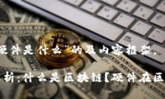 以下是针对“区块链和硬
