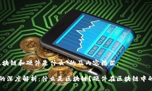 以下是针对“区块链和硬件是什么”的及内容框架。
区块链与硬件的深度解析:什么是区块链?硬件在区块链中的角色与重要性