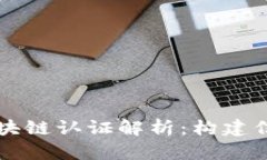 中国移动区块链认证解析