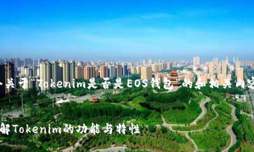 在这里,我可以为你提供一个关于“Tokenim是否是EOS钱包”的和相关内容的介绍。请参考下面的内容。
Tokenim是否是EOS钱包?详解Tokenim的功能与特性