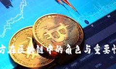 项目方在区块链中的角色