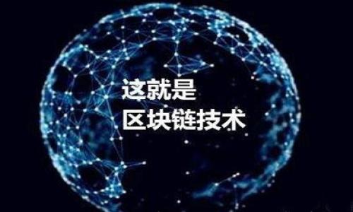 区块链四大经济平台解析:构建未来数字经济的基础