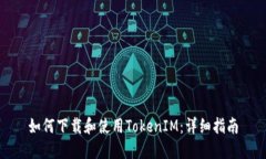 如何下载和使用TokenIM：详
