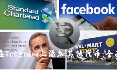 如何在Tokenim上添加其他代币:全面指南
