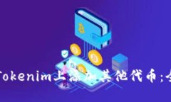 如何在Tokenim上添加其他代