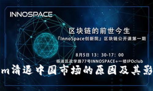 Tokenim清退中国市场的原因及其影响分析