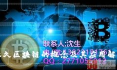 永久区块链的概念及其应