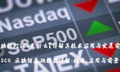 区块链FISCO是什么？详解其