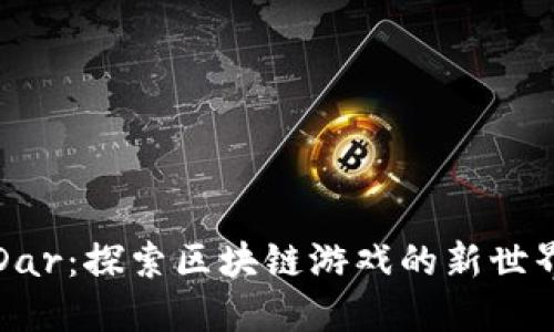 Dar:探索区块链游戏的新世界