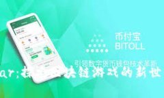 Dar：探索区块链游戏的新