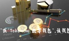 Tokenim 是一个数字钱包，它