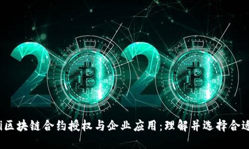 bianoti区块链合约授权与企业应用:理解并选择合适的公司