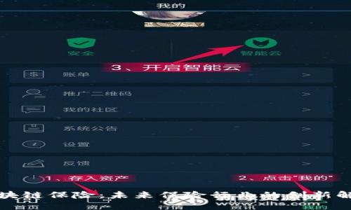 京东区块链保险：未来保险行业的创新解决方案