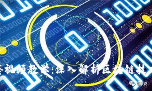 Tokenim全套视频教学：深入解析区块链技术与实用技巧