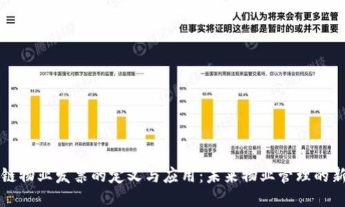 区块链物业发票的定义与应用：未来物业管理的新趋势