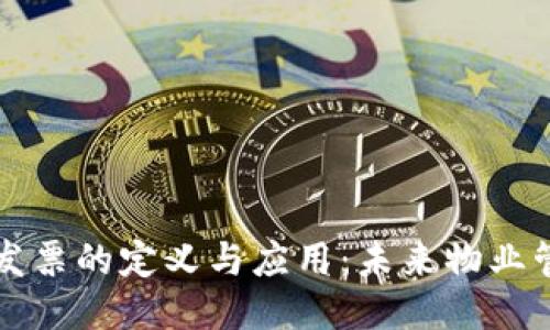 区块链物业发票的定义与应用：未来物业管理的新趋势