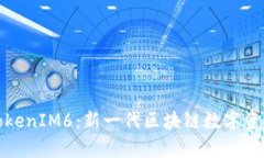 全面解析TokenIM6：新一代区