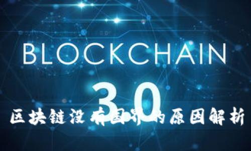 区块链没有国界的原因解析