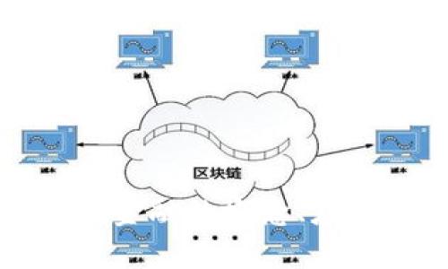 互联网区块链金融的概念、应用与未来发展