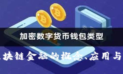 互联网区块链金融的概念、应用与未来发展