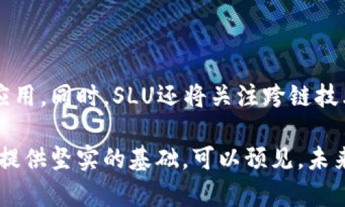 giaotiSLU区块链：深度解析与应用前景/giaoti  
SLU区块链, 加密货币, 区块链技术/guanjianci  

SLU区块链是一个新兴的区块链平台，它结合了去中心化、透明性和安全性等多种区块链的核心优势。SLU区块链致力于解决许多行业中的痛点，如数据安全、透明审核和价值转移等问题。随着数字经济的快速发展，区块链技术已成为多行业转型的核心工具，而SLU区块链凭借其独特的设计理念和技术架构，逐渐在众多区块链项目中脱颖而出。

SLU区块链的技术架构

SLU区块链的核心技术架构包括多个重要组件，这些组件共同构成了SLU区块链强大的功能与性能。与其他区块链不同的是，SLU采用了链下计算和共识机制，它能有效提升交易处理速度并降低交易成本。

首先，SLU区块链采用了分层架构，包括基础层、协议层和应用层。在基础层，SLU具体实现了区块链的基本功能，如交易记录、智能合约等。协议层则负责不同链之间的交互，以及各种去中心化应用的支持。应用层可以让开发者创造出多种多样的应用程序，以满足不同领域的需求。

其次，SLU实现了多链并行处理的能力，不同链之间可以同时进行操作，极大提升了处理效率。与此同时，其共识机制的创新使得交易确认的时间缩短至几秒钟，用户体验提升。

SLU区块链的应用场景

SLU区块链的应用场景异常广泛，涵盖了金融、供应链、医疗、数字身份等多个领域。以下是几个具体的应用案例：

在金融领域，SLU可以通过发行数字货币，实现传统金融与数字金融的无缝连接。不仅可以降低跨境支付的成本与时间，还能有效维护交易的安全性和隐私性。同时，SLU支持智能合约的使用，使得金融产品的设计与交易更加灵活。

在供应链管理中，SLU可有效追踪产品的来源与流通信息，实现过程透明化。例如，在食品安全方面，通过SLU区块链的追溯系统，消费者可以轻松查询到所购买食品的生产、加工、运输等环节的信息，保障其安全性与可信度。

医疗领域也是SLU区块链的重要应用之一。SLU可以帮助医院和患者实现健康数据的安全存储与共享，确保患者的医疗隐私。同时，由于病历记录的透明性，医疗纠纷的解决也会变得更加高效且公正。

SLU区块链的优势

SLU区块链有多项独特的优势，使其在众多区块链项目中占据了一席之地：

首先，SLU具有更高的事务处理速度。在众多的区块链技术中，SLU的交易确认速度无疑是其一大亮点。不同于传统区块链的几十秒甚至几分钟的确认时间，SLU的交易可在几秒内完成，解决了区块链交易的“慢”问题。

其次，SLU在安全性上也有显著提升。利用先进的加密技术和多层安全防护措施，SLU有效防范了网络攻击和数据泄露的风险，确保了用户资产的安全。

最后，SLU还特别强调社区治理，与社区成员共同制定平台的规则与发展方向，充分调动了用户的积极性和创造力。这一治理机制使SLU区块链在运营过程中更加透明和公平。

SLU区块链的挑战与未来展望

尽管SLU区块链具有诸多优势，但在发展过程中仍面临挑战。首先，市场上众多区块链项目的竞争日益激烈，如何在复杂的市场环境中脱颖而出是SLU需要考虑的重要问题。同时，从技术角度来看， SLU还需在稳定性和可扩展性方面进一步，以支持更高频率的交易需求。

但展望未来，SLU有着广阔的发展前景。随着全球数字经济的不断发展，对区块链解决方案的需求只会越来越强。此外，SLU在金融科技、医疗健康及物联网等多个领域的应用潜力都非常巨大，未来有望成为区块链技术的标杆性项目。

常见问题解答

1. SLU区块链是如何与现有金融系统兼容的？

SLU区块链实现了与传统金融系统的兼容性，主要依靠几个方面的设计。首先，SLU利用了API接口，与现有银行系统实现了无缝对接，用户可以通过手机或电脑轻松链接他们的银行账户与区块链钱包，这样不需要进行繁琐的手续就可以快速完成交易。

其次，SLU在开发过程中特别注重合规性。通过与相关金融监管机构的沟通，SLU确保自己的操作不会违反任何法律法规。此外，SLU采用的智能合约可以自动执行与监管要求相符合的条款，大大简化了合规成本。

总结而言，SLU区块链通过技术上的兼容与合规手段，成功实现了与传统金融系统的联动，极大减少了用户的使用难度，同时也为区块链的推广铺平了道路。

2. SLU区块链如何保障用户数据的安全性？

用户数据安全是SLU区块链优先考虑的事项之一。SLU采用了多重加密技术，例如对称加密与非对称加密相结合，来保护用户数据。此外，SLU在网络层面引入了分布式存储和冗余备份机制，确保即使某个节点出现问题，用户数据依然安全可用。

同时，SLU的访问控制机制也是保护用户数据安全的一部分。用户在访问链上的信息时，需要经过复杂的身份验证，确保只有经过授权的用户才能访问敏感数据。通过这种多方位的安全措施，SLU能有效保护用户数据免受攻击和滥用。

3. 在SLU区块链上开发DApp的优势是什么？

SLU区块链上开发去中心化应用（DApp）具有多方面的优势。首先，SLU提供了强大的开发工具和文档支持，降低了开发门槛。开发者可以利用SLU提供的SDK迅速搭建自己的应用，减少了开发时间与成本。

其次，由于SLU区块链的高交易速度，DApp在使用时体验良好，用户可以在几秒内完成交易和交互。这一方面提高了用户的满意度，另一方面也为DApp的商业化运作提供了便利。

最后，SLU区块链实施了透明的社区治理，让DApp开发者能直接参与到平台的规则制定与运营管理中，从而增强了开发者的归属感，这对吸引及留住开发人才具有重要意义。

4. SLU区块链与其他区块链有什么区别？

SLU区块链与其他区块链的主要区别在于其独特的合约机制和积极的社区治理。与传统的区块链项目相比，SLU的智能合约功能更为灵活，支持多种调用方式和条件，能够处理复杂的业务逻辑，提高了用户的使用体验。

此外，SLU区块链的社区治理机制是其一大亮点。SLU让社区成员参与到决策过程中，倾听用户声音，真正实现了去中心化。这种模式使得平台能够在发展过程中快速适应市场变化，不断服务。

5. SLU区块链的未来发展方向是怎样的？

未来，SLU区块链将朝着更高的技术创新与行业应用拓展目标发展。在技术方面，SLU会持续其底层架构，提高链的可扩展性与稳定性，以支持更多的交易与应用。同时，SLU还将关注跨链技术的发展，实现与其他区块链之间的互联互通。

在行业应用方面，SLU将进一步拓展到医疗、物流、教育等多领域。通过与各基层行业的深度合作，SLU有望成为不同行业的标准解决方案，为数字经济的落地提供坚实的基础。可以预见，未来SLU区块链将成为推动各行业数字化转型的重要力量。