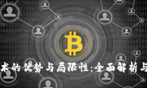 区块链技术的优势与局限性:全面解析与深入探讨