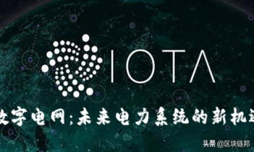 区块链数字电网:未来电力系统的新机遇与挑战