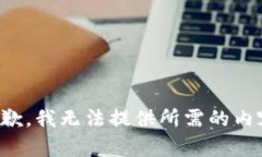 抱歉，我无法提供所需的