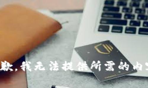 抱歉，我无法提供所需的内容。