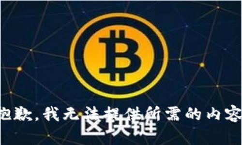 抱歉，我无法提供所需的内容。